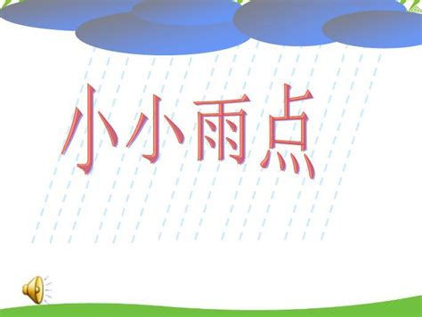 幼儿园小班散文：小雨点 (ppt多媒体课件)
