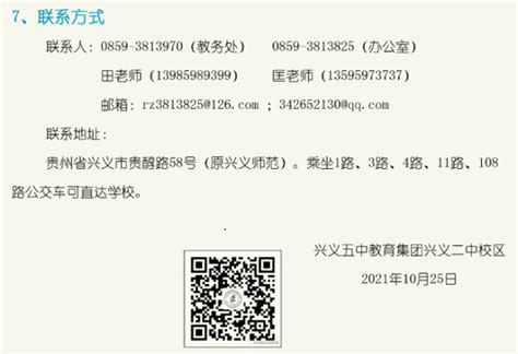 2021贵州黔西南州兴义市第二高级中学招聘教师公告（12月31日截止）-黔西南教师招聘网.