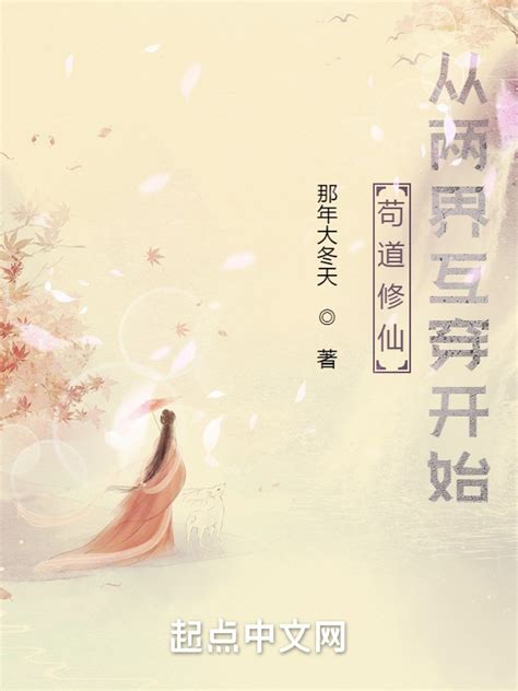 《苟道修仙从两界互穿开始》小说在线阅读-起点中文网