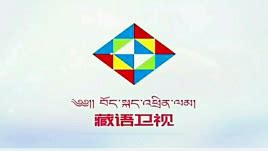 青海广播电视台安多藏语卫视_腾讯视频