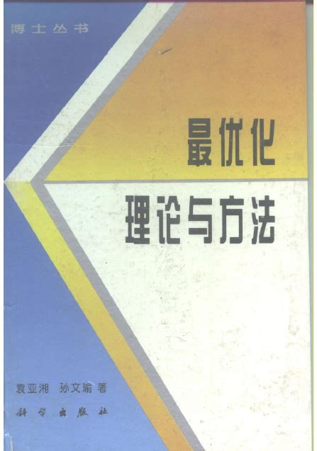 最优化理论与方法——袁亚湘、孙文瑜 著 - 计量经济学与统计软件 - 经管之家(原人大经济论坛)