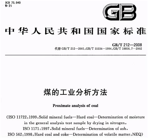 gbt2122008煤的工业分析方法（煤的工业分析方法最新标准） – 碳资讯