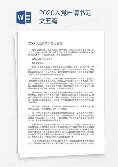 2021入党申请书word模板免费下载_编号zq8add5dz_图精灵