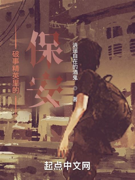 《破事精英里的保安》小说在线阅读-起点中文网