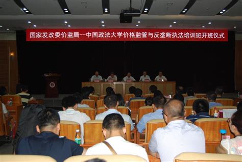 价格监管与反垄断执法培训班在我校举办-中国政法大学新闻网