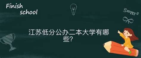 江苏低分公办二本大学有哪些？江苏二本最低分公办大学排名