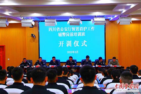四川省公安厅留置看护工作辅警岗前培训班开班--中国警察网