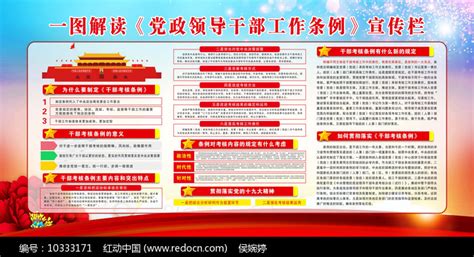 一图解读党政领导干部工作条例展板图片_展板_编号10333171_红动中国