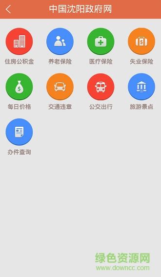 中国沈阳政府网手机客户端图片预览_绿色资源网