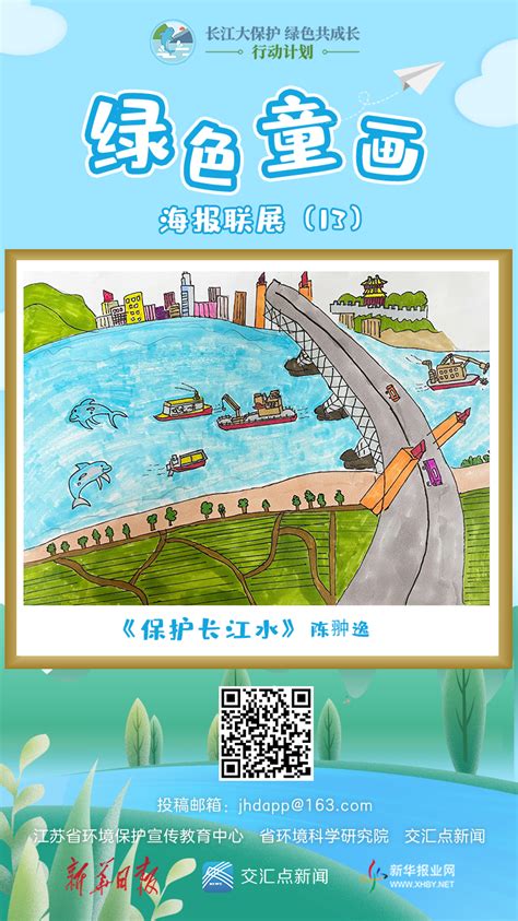 “绿色童画”海报联展（98）丨长江大保护