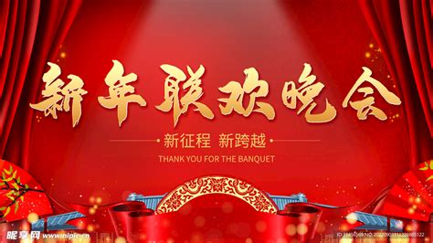 企业春节联欢晚会背景PSD素材免费下载_红动中国