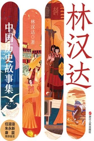 林汉达中国历史故事集 - 林汉达 | 豆瓣阅读