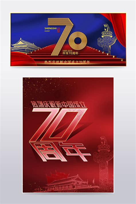 庆祝新中国成立70周年海报-庆祝新中国成立70周年海报图片-【包图网】