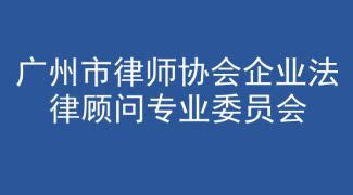 广州市律师协会互联网及高新技术法律专业委员会_房家网