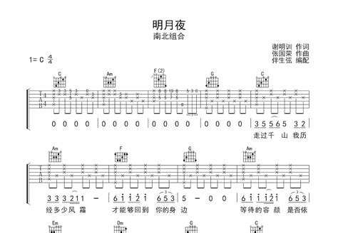 《明月夜》吉他谱C调简单版 - 初学初级版 - 南北组合六线谱 - C调和弦 - 吉他简谱
