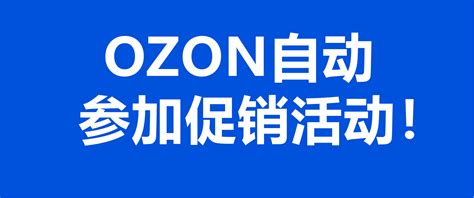 中国邮政联合OZON平台推出最新配送方式！ – 跨境365知识圈