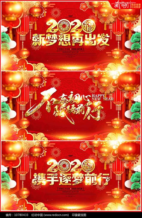 不忘初心2020年鼠年春节晚会背景展板图片_展板_编号10780433_红动中国