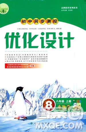 人民教育出版社2022秋初中同步测控优化设计生物学八年级上册精编版答案 _答案圈