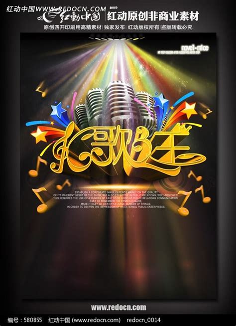 谁是k歌之王歌唱比赛海报模板设计图片下载_psd格式素材_熊猫办公