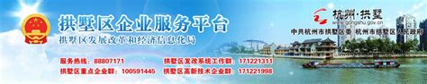 杭州市拱墅区人民政府 拱墅区企业服务平台