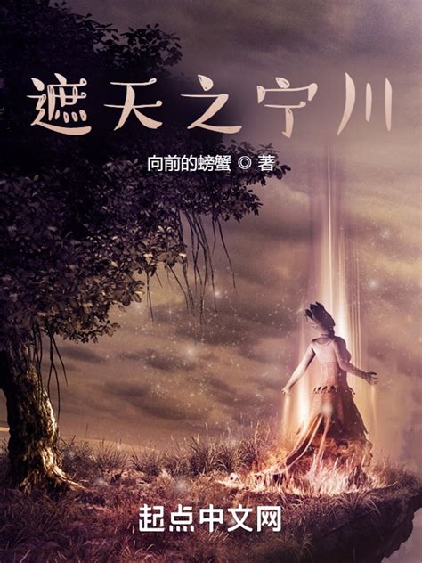 《遮天之宁川》小说在线阅读-起点中文网