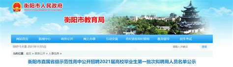 2021湖南省衡阳市直属省级示范性高中招聘2021届高校毕业生聘用人员名单公示