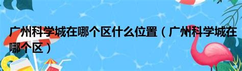 粤科网-《松山湖科学城发展总体规划（2021—2035年）》发布实施