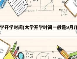 2023浙江大学开学时间安排最新