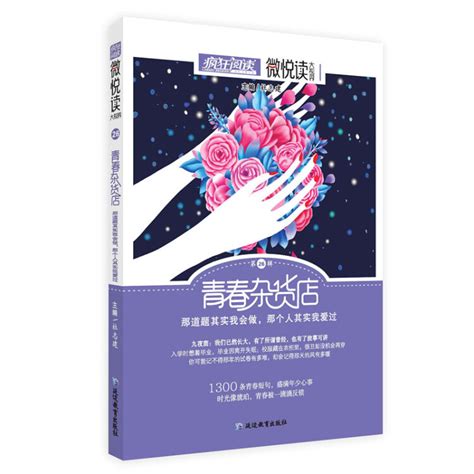 疯狂阅读微悦读26 青春杂货店（新版）小美文，大视界--天星教育【图片 价格 品牌 评论】-京东