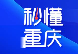 重庆SEO服务:做重庆网络推广与重庆网站优化的SEO顾问-重庆seo博客