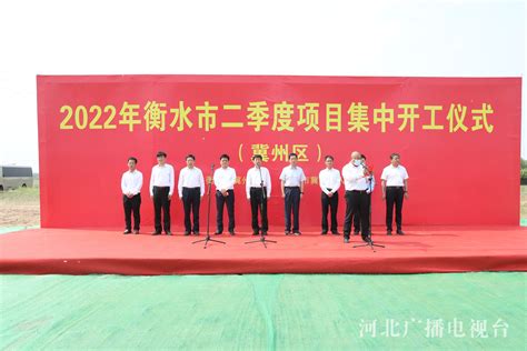 总投资15亿元，衡水冀州第二季度9个重点项目集中开工