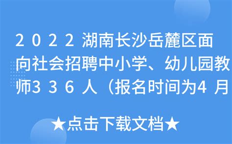 2021年3月湖南省长沙市长沙县考试招聘机关事业单位人员公告-长沙事业单位招聘网.
