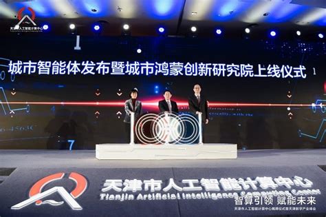 天津市人工智能计算中心、天津人工智能生态创新中心正式揭牌_天极网