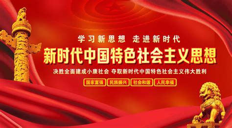 新时代中国特色社会主义思想,党建展板,宣传展板模板,设计模板,汇图网www.huitu.com