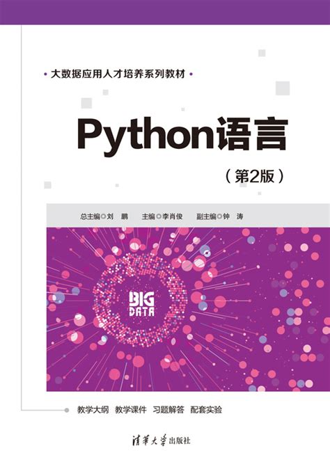 清华大学出版社-图书详情-《Python语言（第2版）》