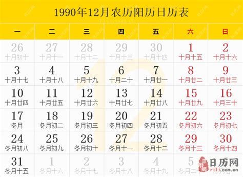1990年日历表,1990年农历表（阴历阳历节日对照表） - 日历网
