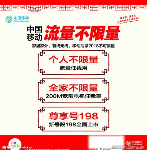 中国移动流量不限量海报设计图__招贴设计_广告设计_设计图库_昵图网nipic.com