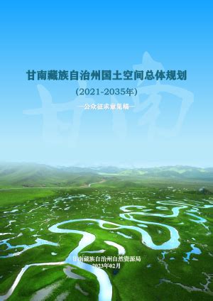 甘肃省陇南市国土空间总体规划（2021-2035年）.pdf - 国土人