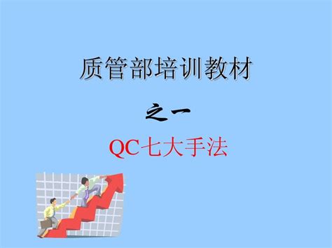 QC七大手法培训教材_word文档免费下载_文档大全