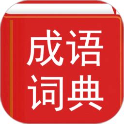 精解汉语词典app下载-精解汉语词典大全下载v1.1.0 安卓版-2265安卓网