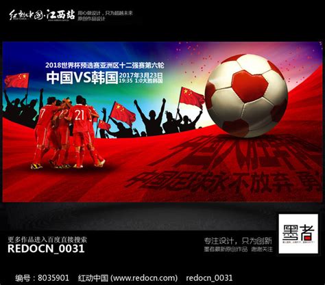 大气中国VS韩国足球比赛宣传海报设计图片_海报_编号8035901_红动中国