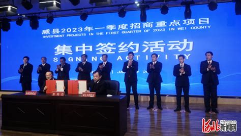 河北威县21个招商重点项目集中签约 总投资51.63亿元凤凰网河北_凤凰网