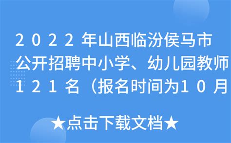 2022年山西临汾侯马市公开招聘中小学、幼儿园教师121名（报名时间为10月13日至17日）