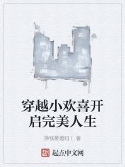 穿越小欢喜开启完美人生(挣钱娶媳妇丨)最新章节免费在线阅读-起点中文网官方正版