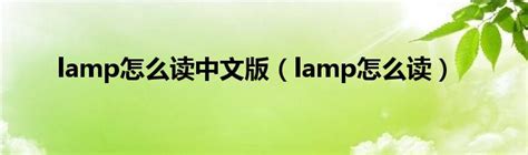 lamp怎么读中文版（lamp怎么读）_草根科学网