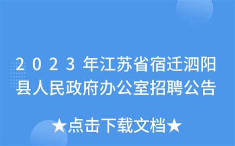 2023年江苏省宿迁泗阳县人民政府办公室招聘公告