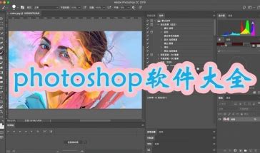 photoshop软件下载_photoshop应用软件【专题】-华军软件园