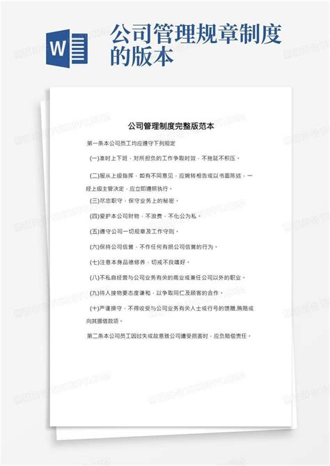 公司管理制度完整版范本Word模板下载_编号lwbjnxdb_熊猫办公