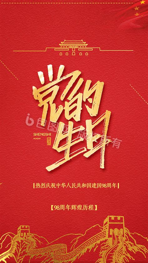 党的生日图片_党的生日设计素材_红动中国