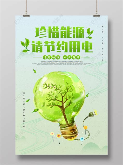简约节约用电环保公益海报图片_公益宣传设计图片_13张设计图片_红动中国